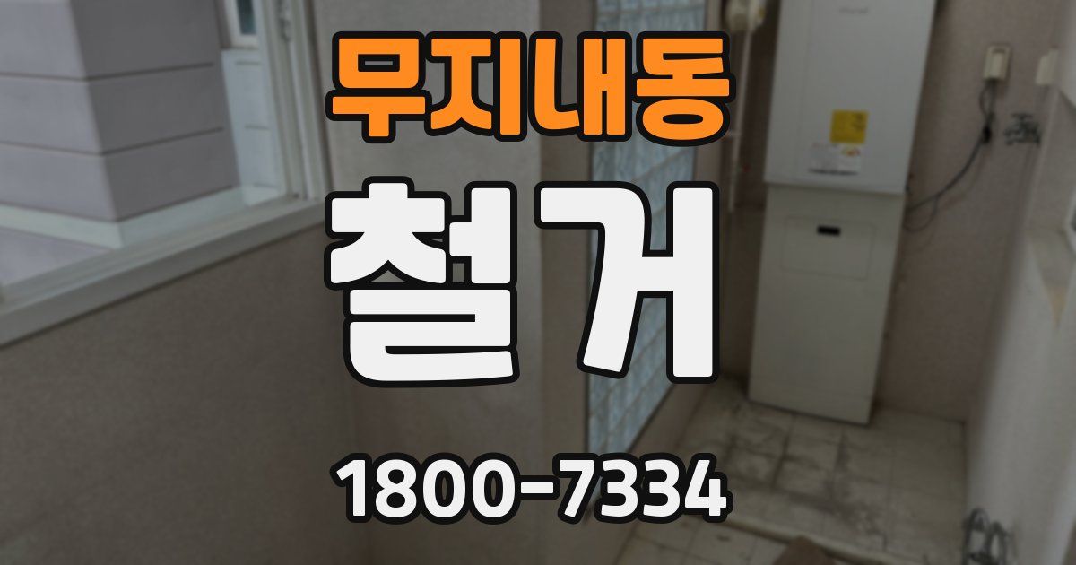 무지내동 철거