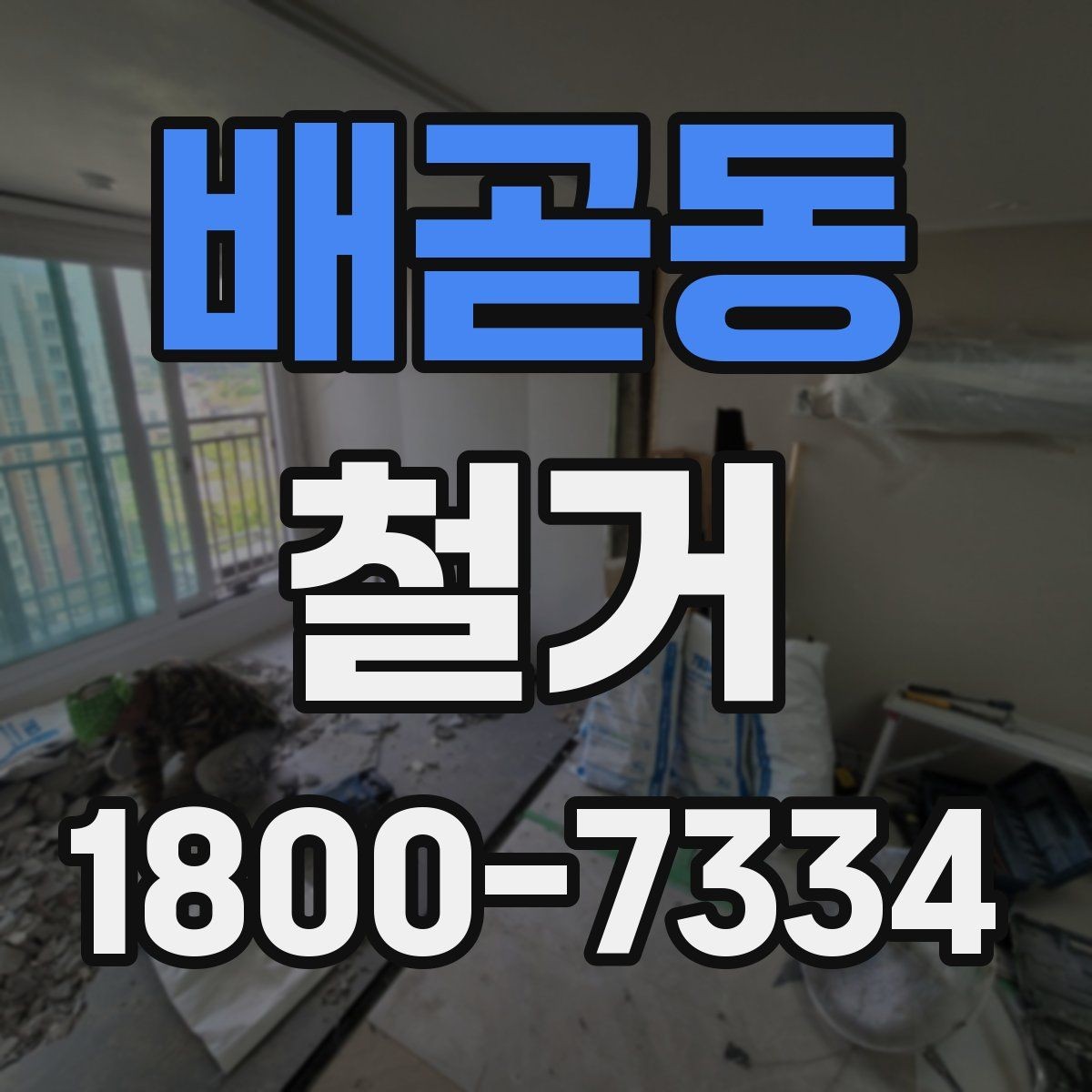 배곧동 철거 현장별 준비사항과 체크리스트