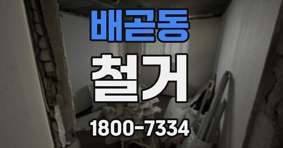 배곧동 철거