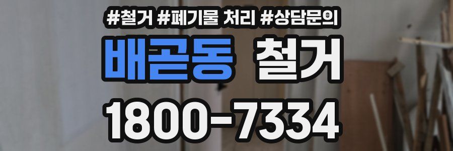 배곧동 철거