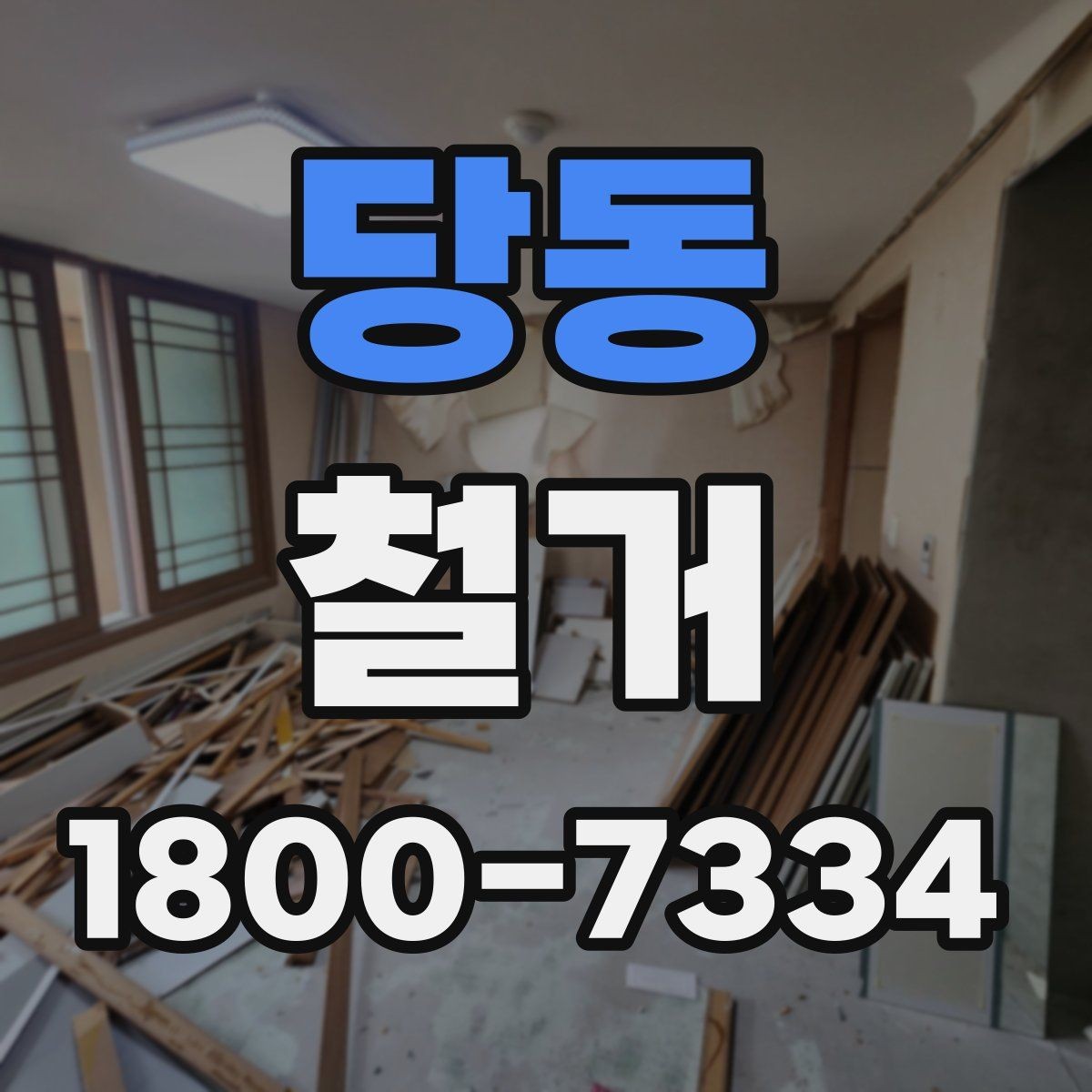 당동 철거 후 복구 공사까지 이어서 보기