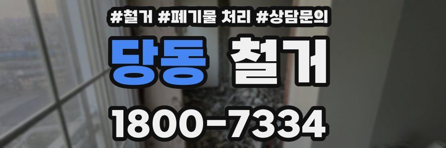 당동 철거