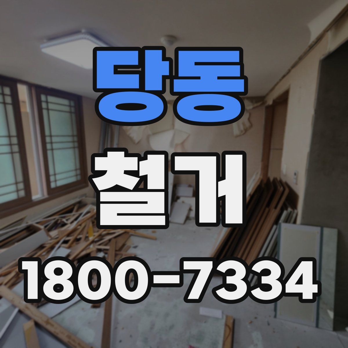 당동 철거