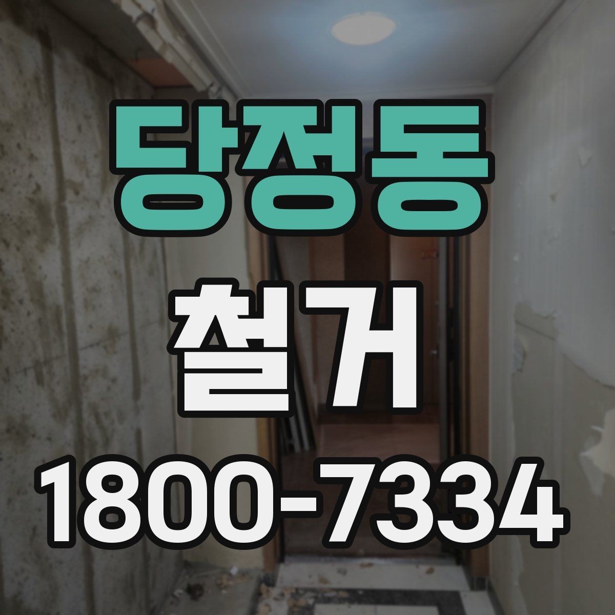 당정동 철거 준비를 빠르게 끝내는 순서