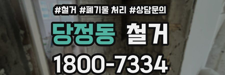 당정동 철거