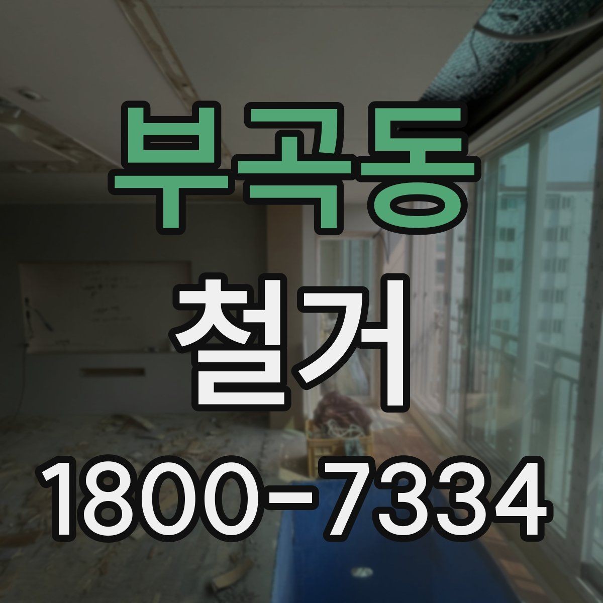 부곡동 철거 전 관리사무소와 상의할 내용