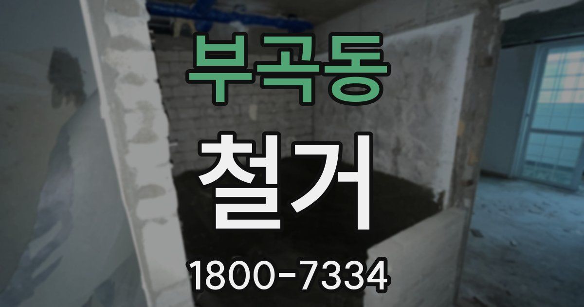 부곡동 철거