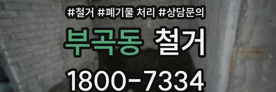 부곡동 철거