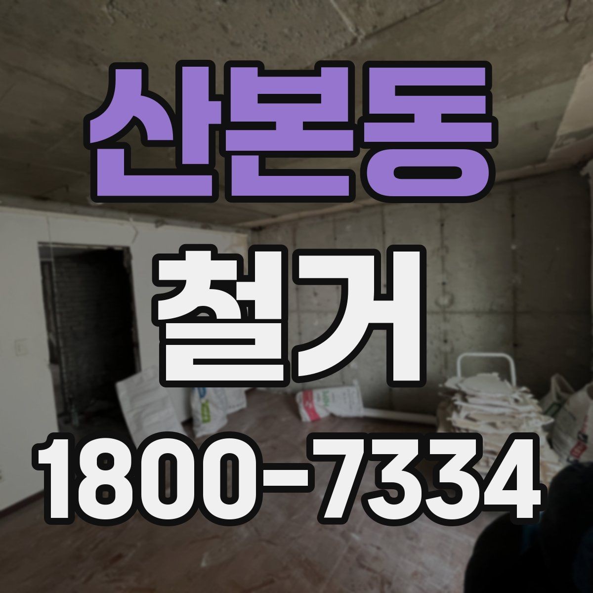 산본동 철거 공사 범위를 정하는 실전 팁