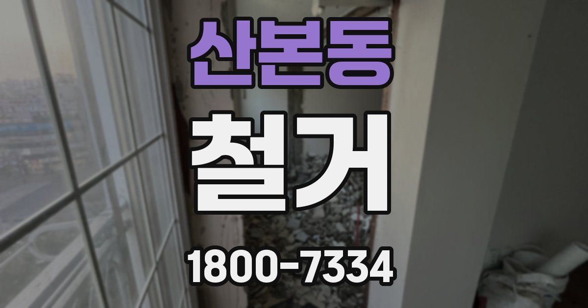 산본동 철거