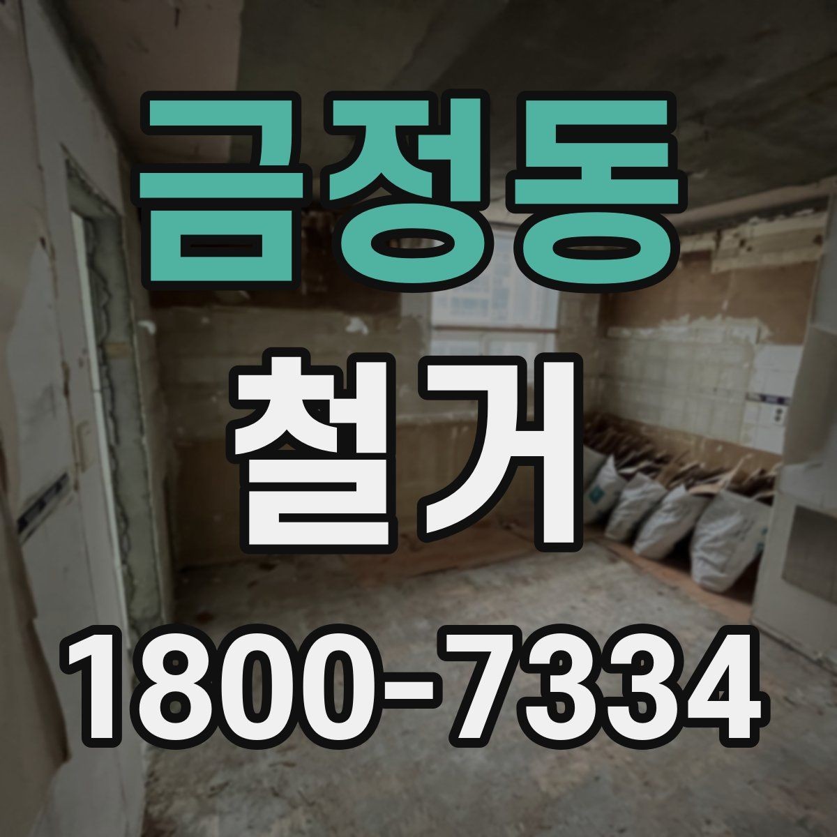 금정동 철거 업체 선정 전 비교해야 할 점