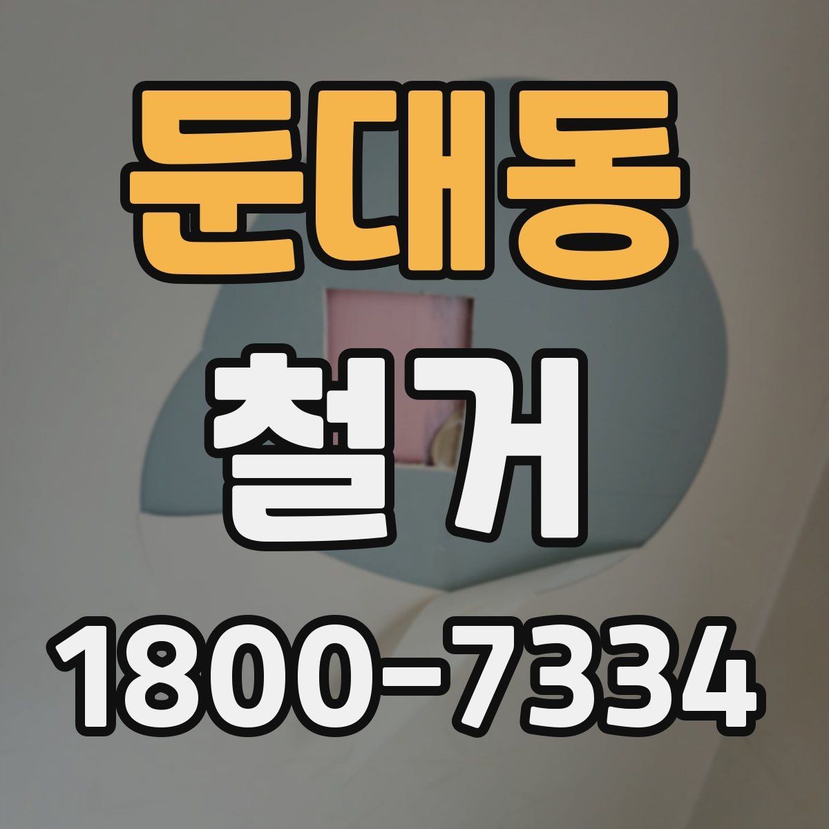 둔대동 철거 업체 상담 전에 준비할 질문
