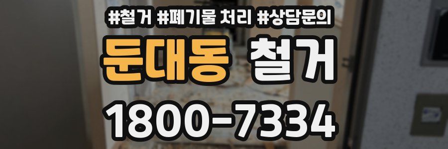 둔대동 철거