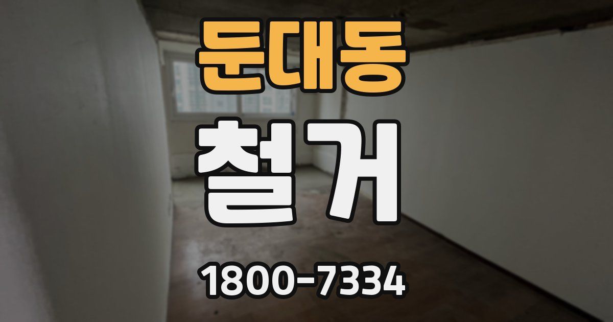 둔대동 철거