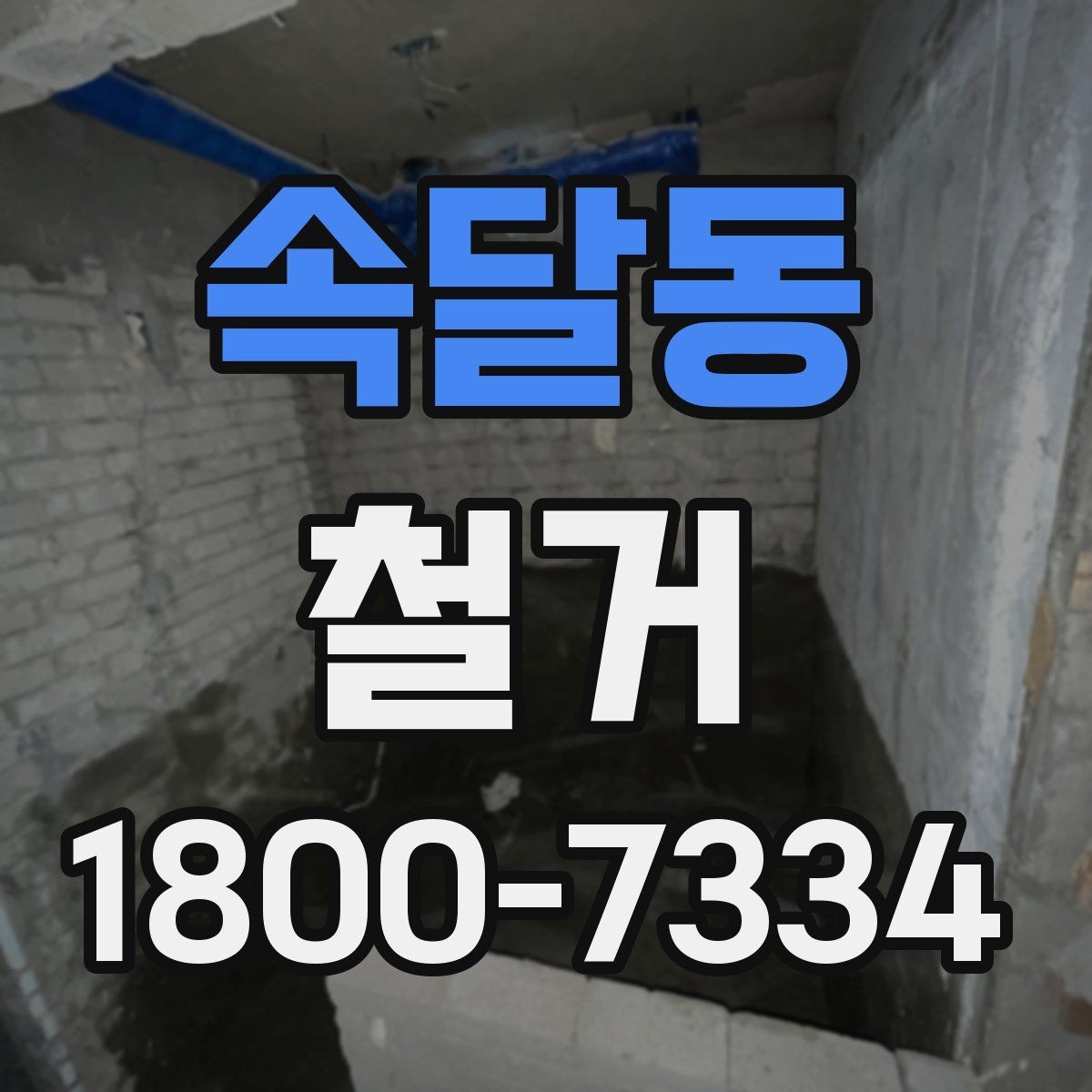 속달동 철거 공사에 적합한 일정 조율 방법