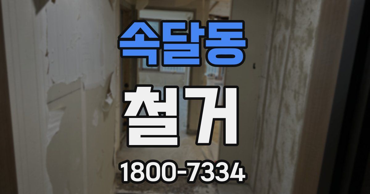 속달동 철거