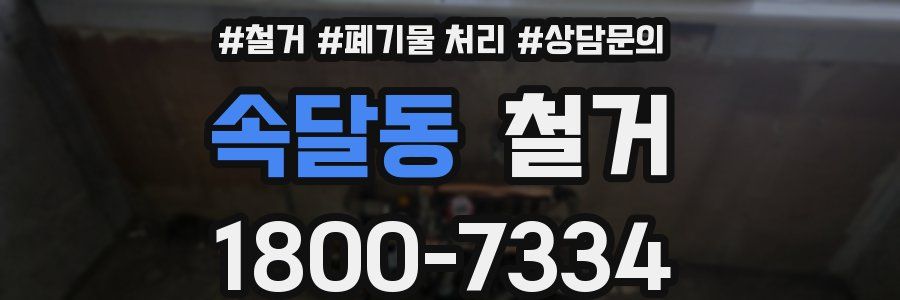 속달동 철거