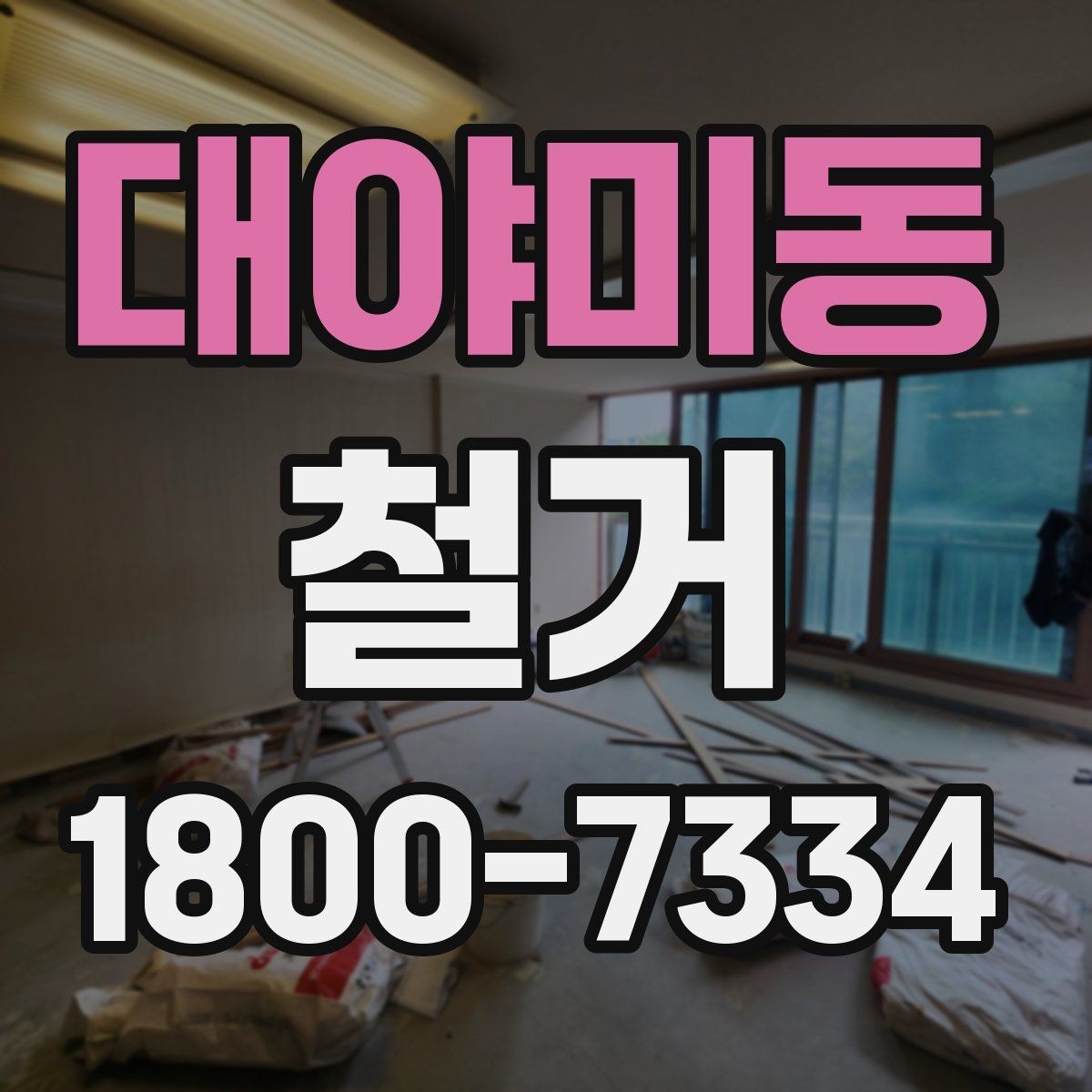 대야미동 철거 견적이 달라지는 이유