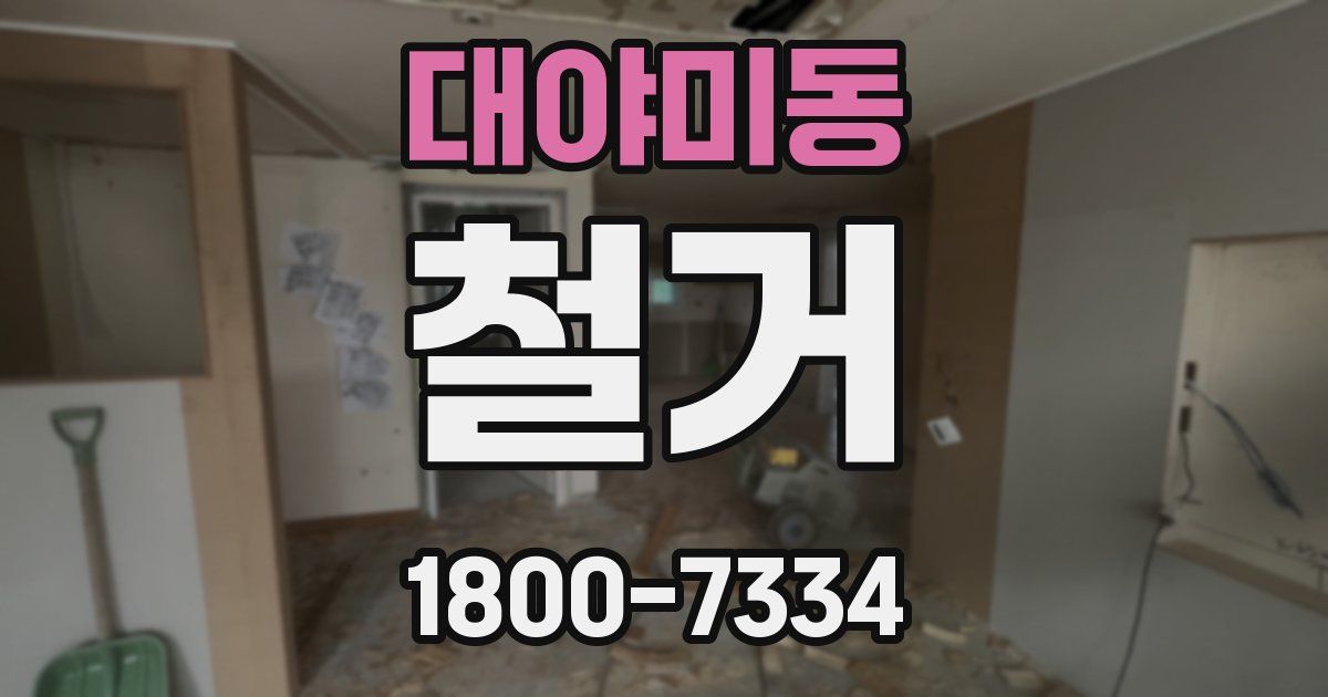 대야미동 철거