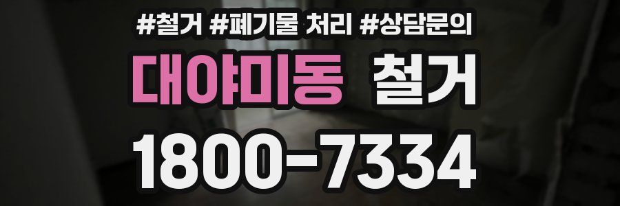 대야미동 철거