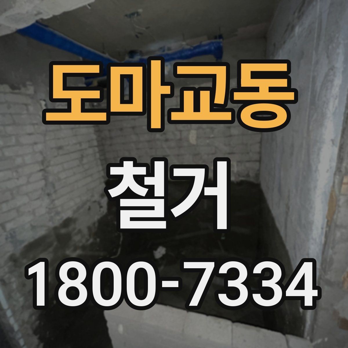 도마교동 철거 현장 소통을 원활하게 하는 방법