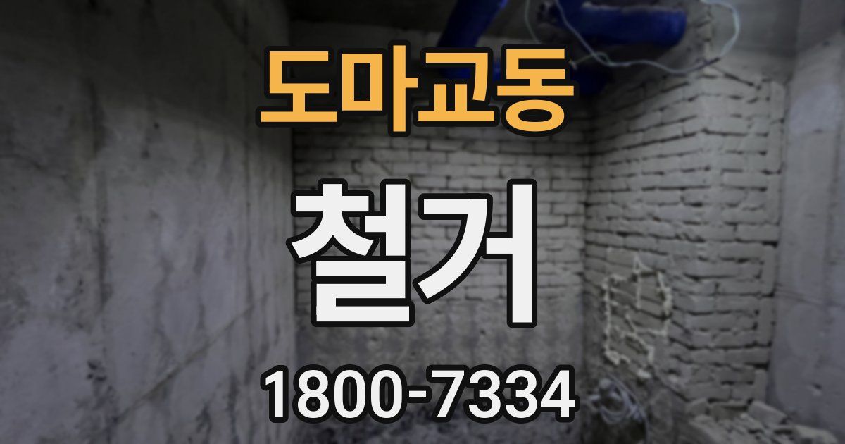 도마교동 철거