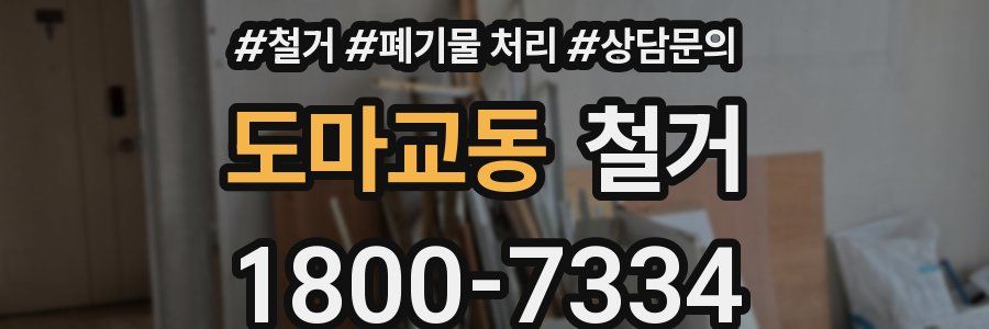 도마교동 철거