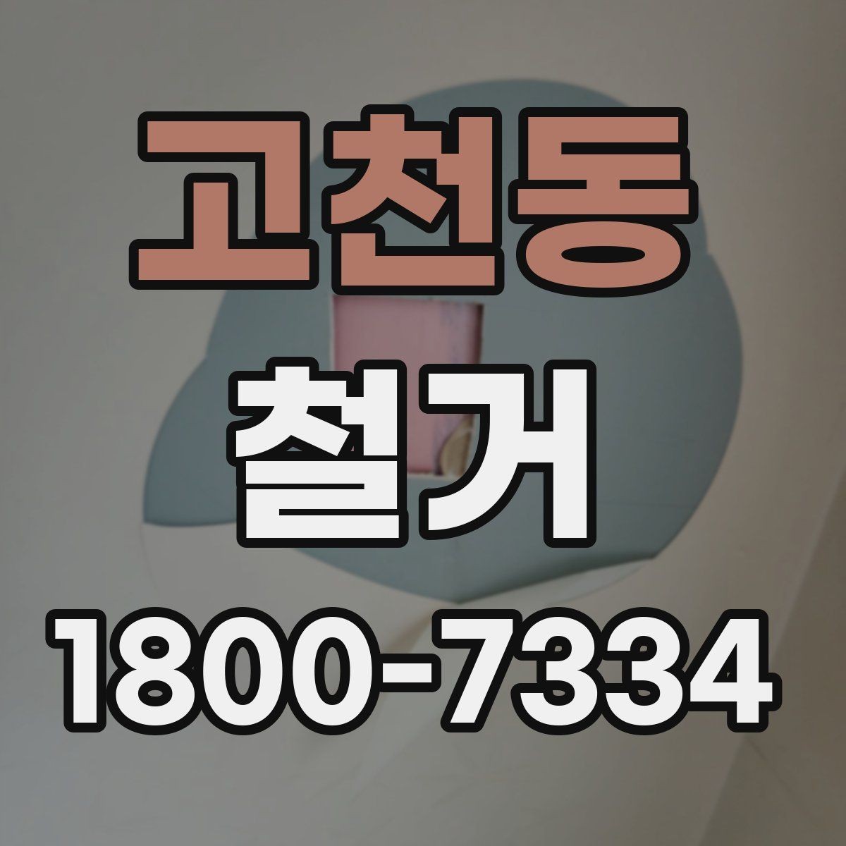 고천동 철거 전 꼭 확인해야 할 현장 조건