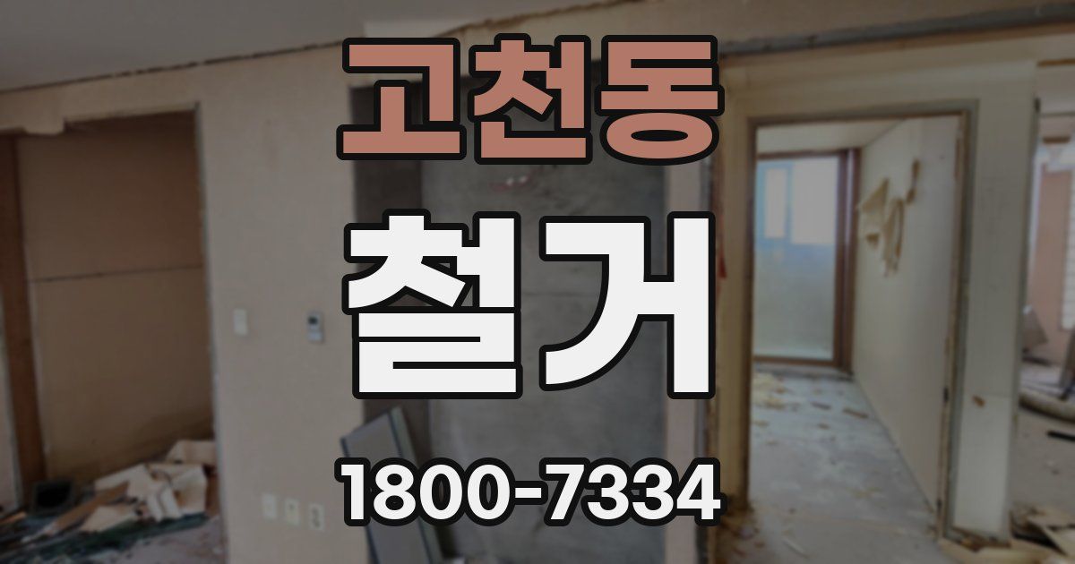 고천동 철거