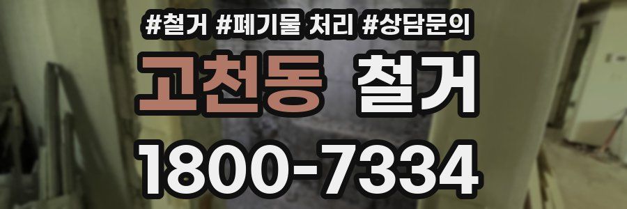 고천동 철거
