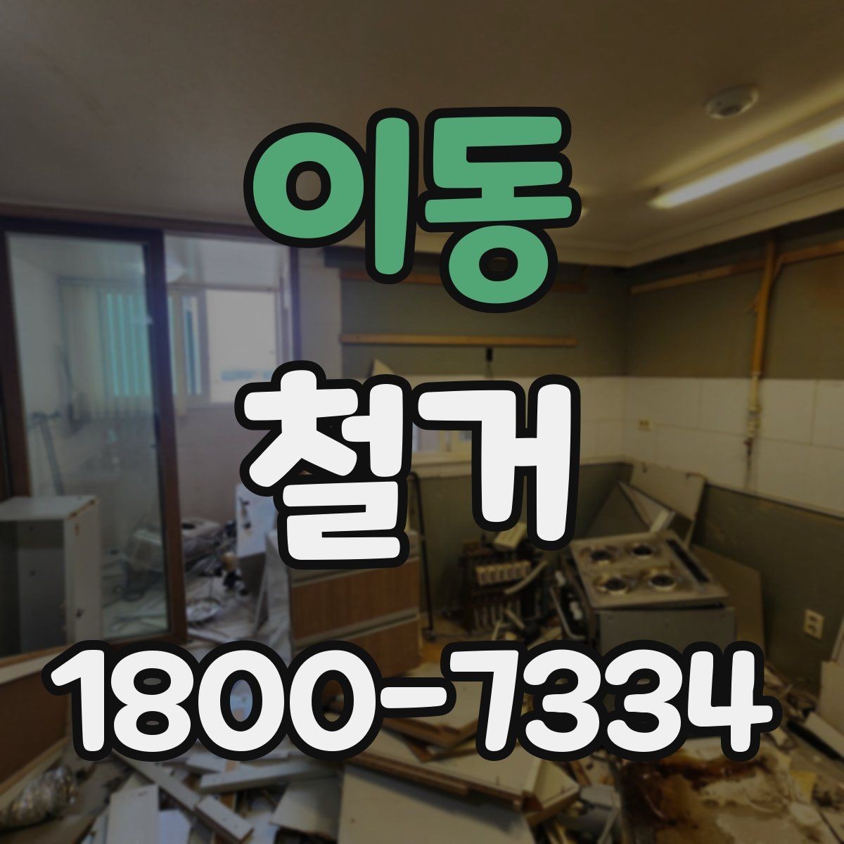 이동 철거 업체와 일정 협의할 때 체크할 것