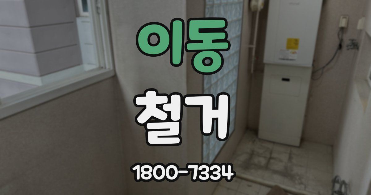 이동 철거