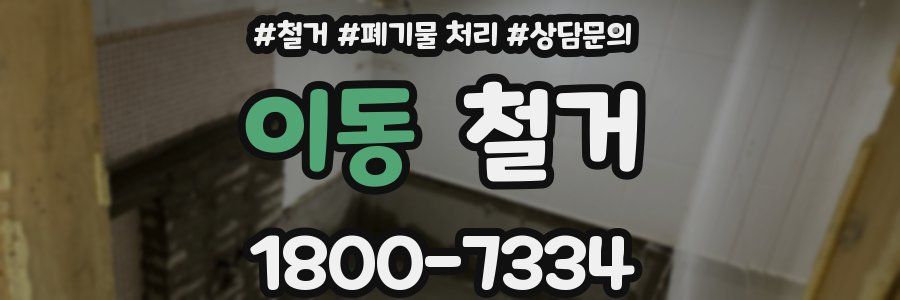 이동 철거