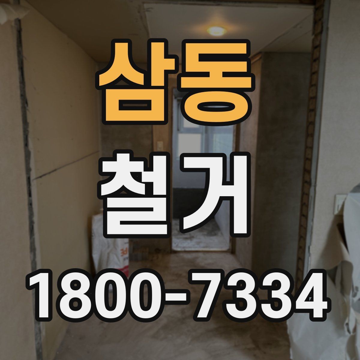 삼동 철거 업체 선택 시 살펴볼 부분