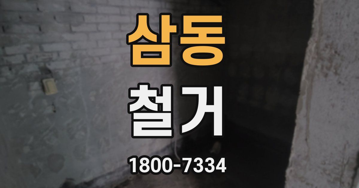 삼동 철거
