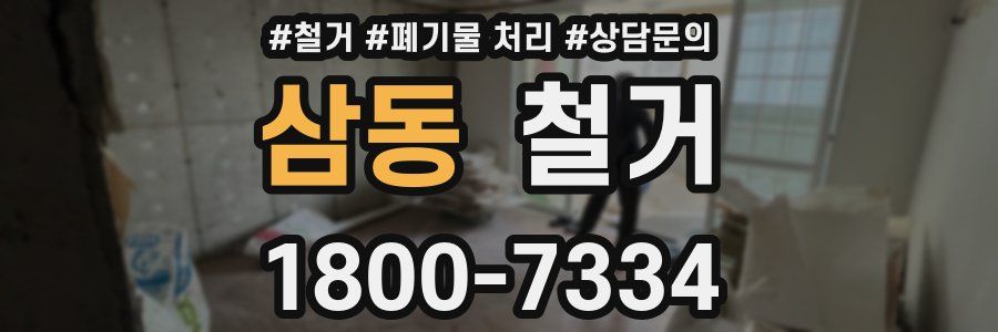 삼동 철거