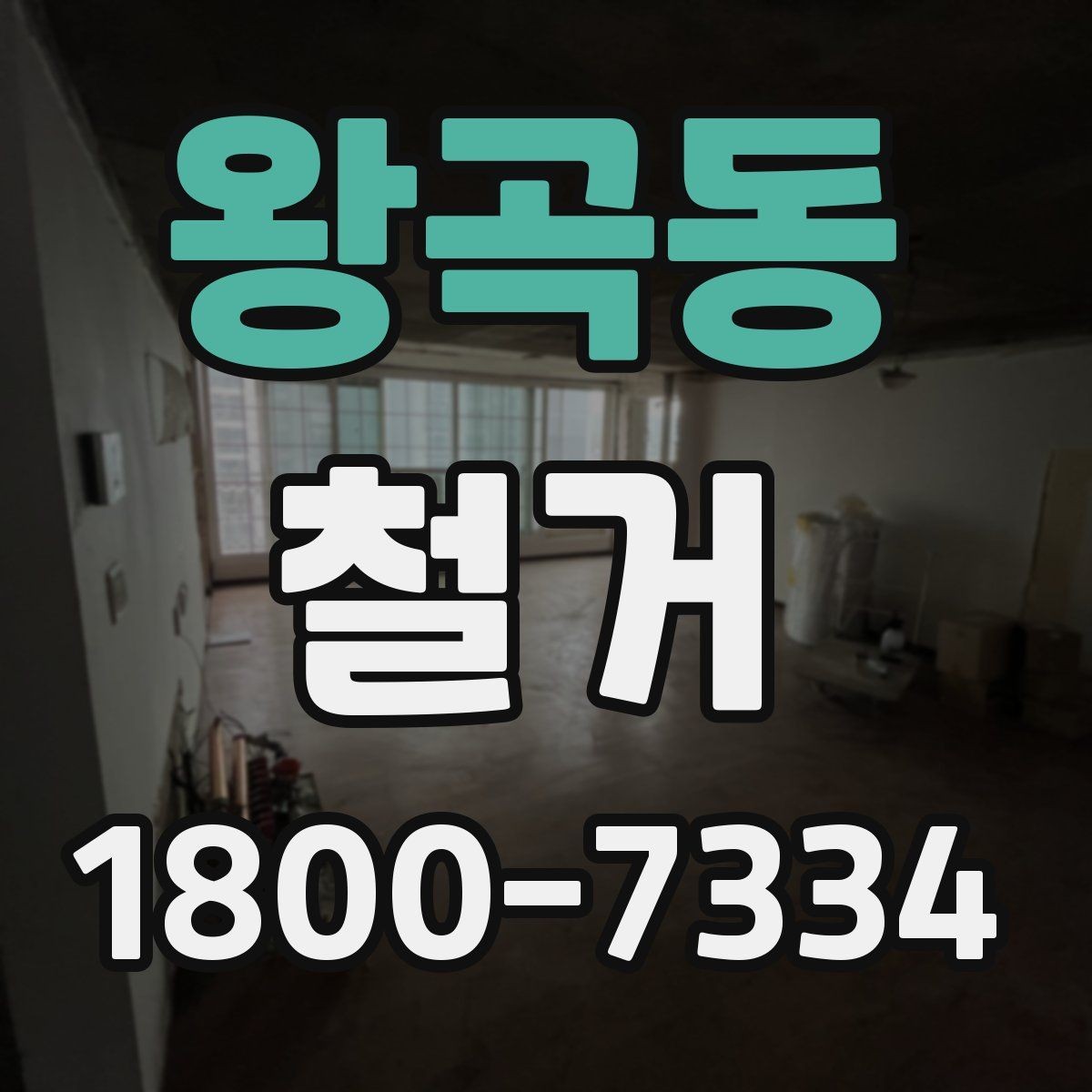 왕곡동 철거 견적을 합리적으로 판단하는 기준