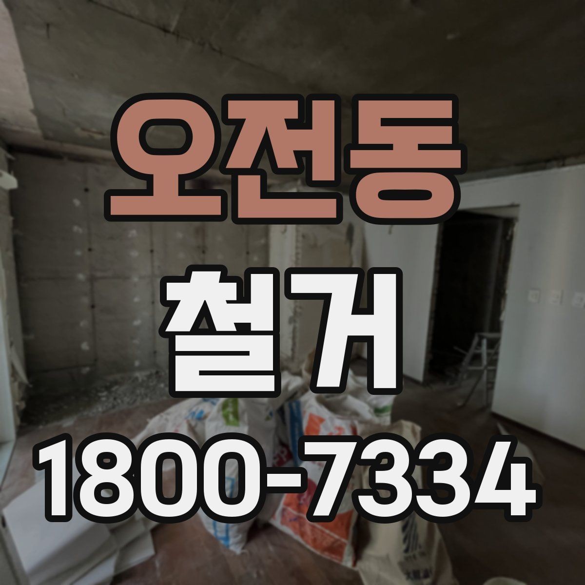 오전동 철거 전 철수해야 할 물품 정리하기