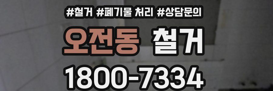 오전동 철거
