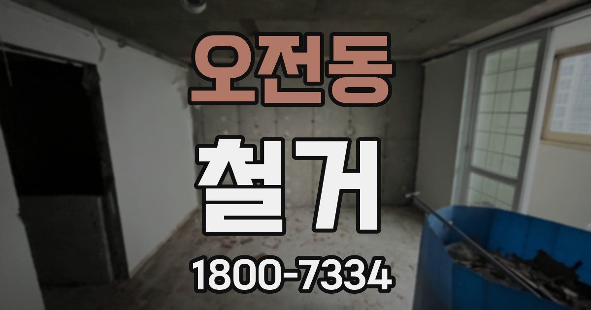 오전동 철거