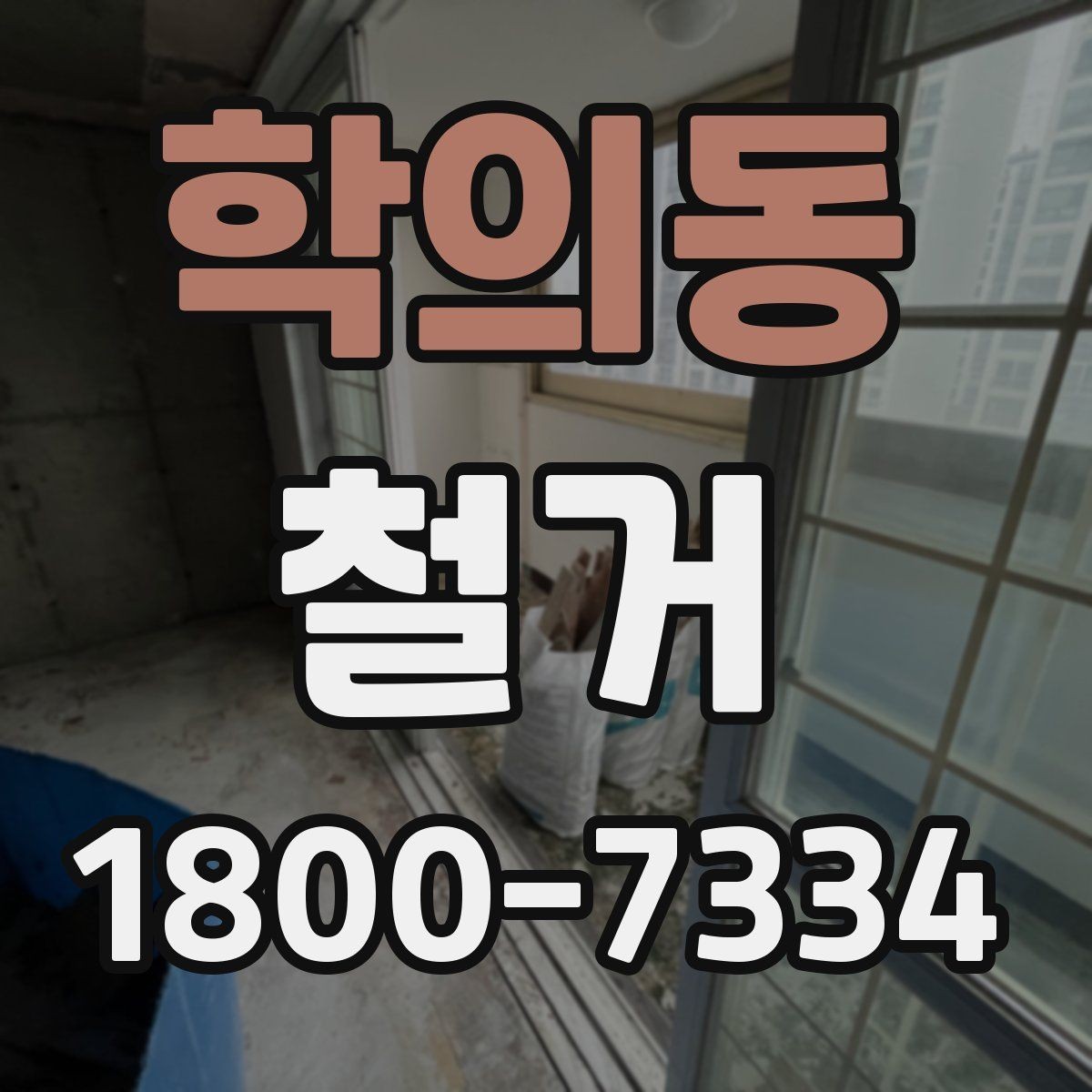 학의동 철거 전 행정 절차를 미리 알아두기