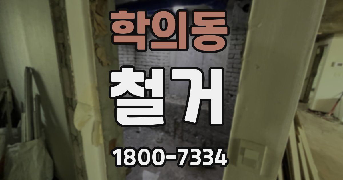 학의동 철거