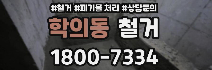 학의동 철거