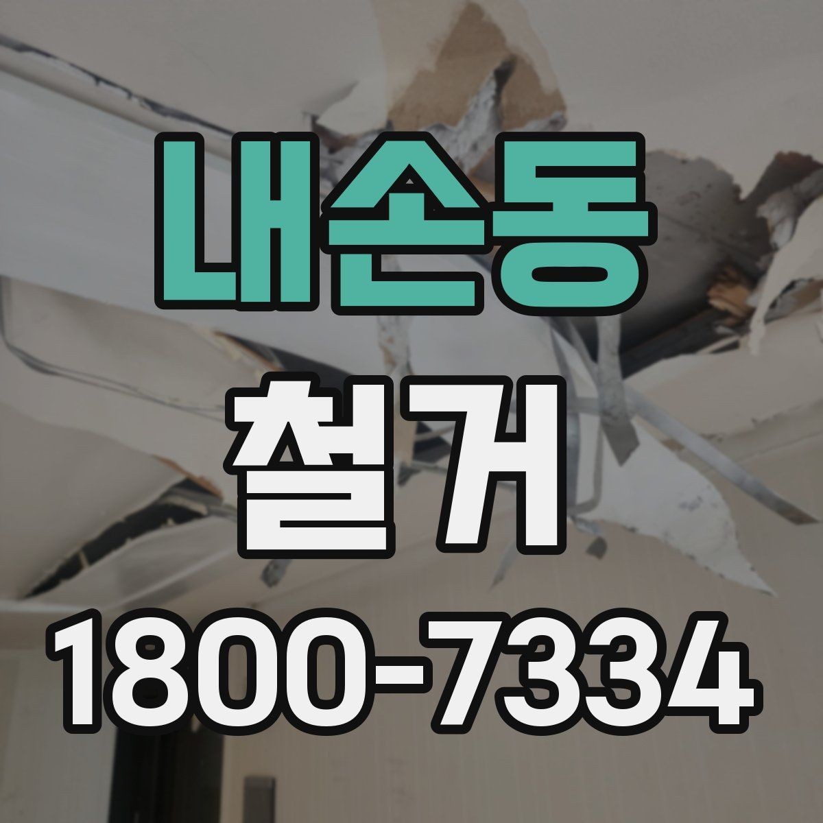 내손동 철거 업체 견적 비교 시 주의할 부분