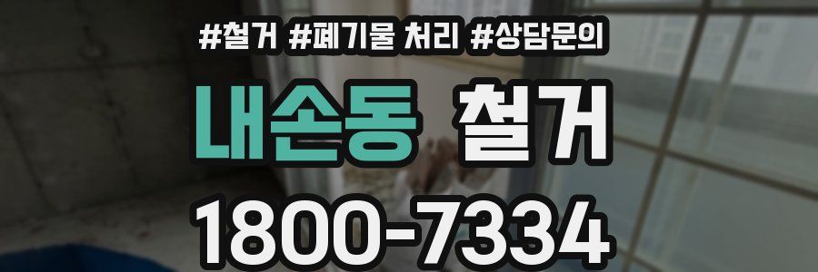 내손동 철거