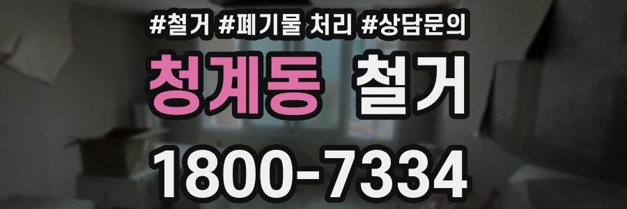 청계동 철거