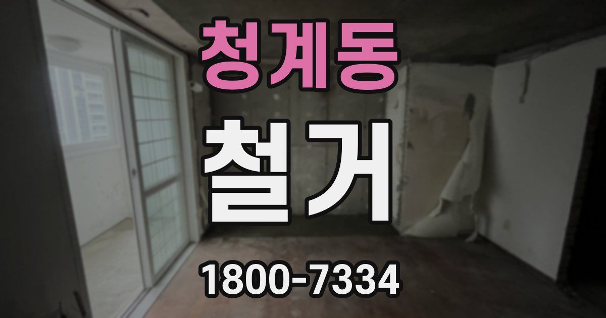 청계동 철거