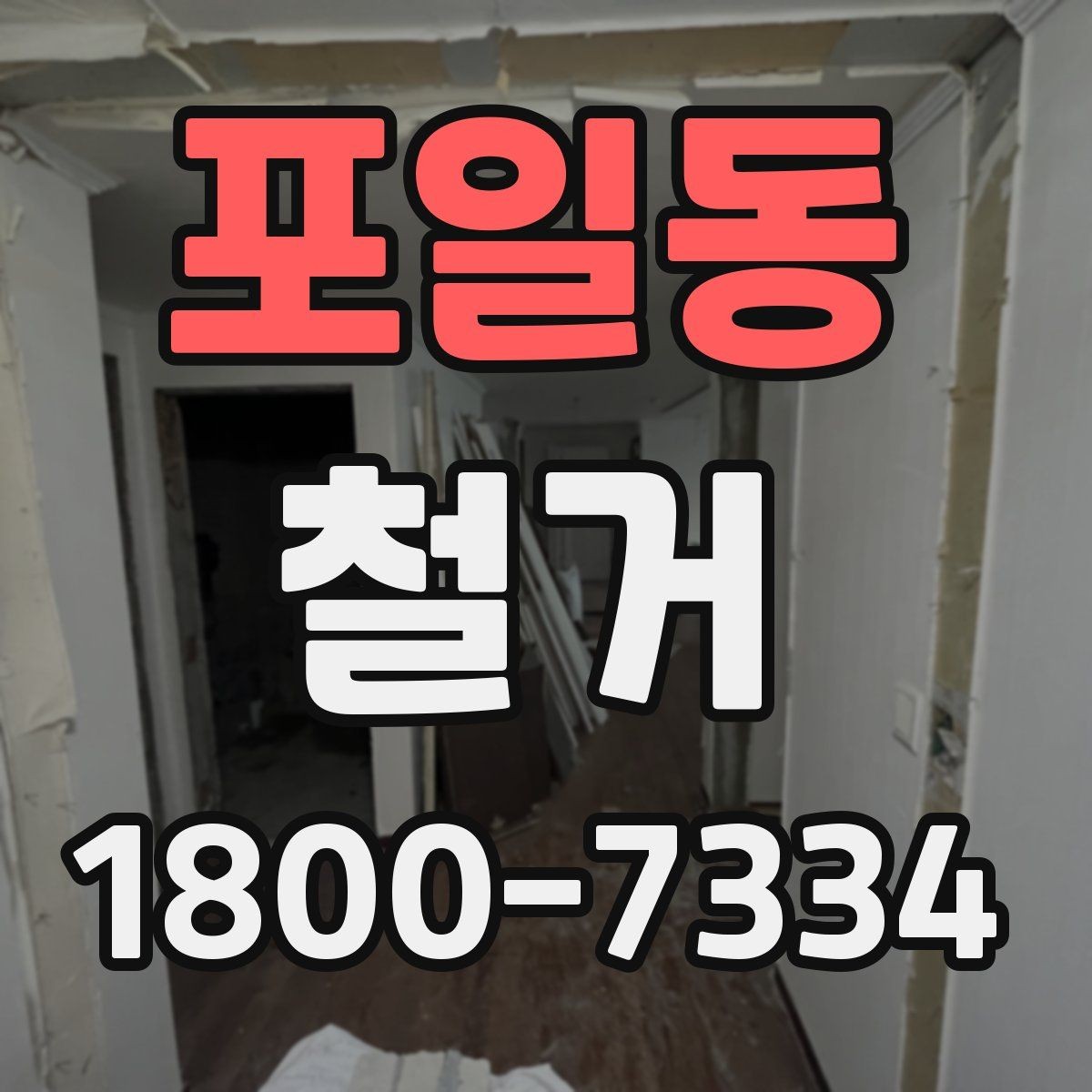 포일동 철거 전 계약서에서 체크할 내용