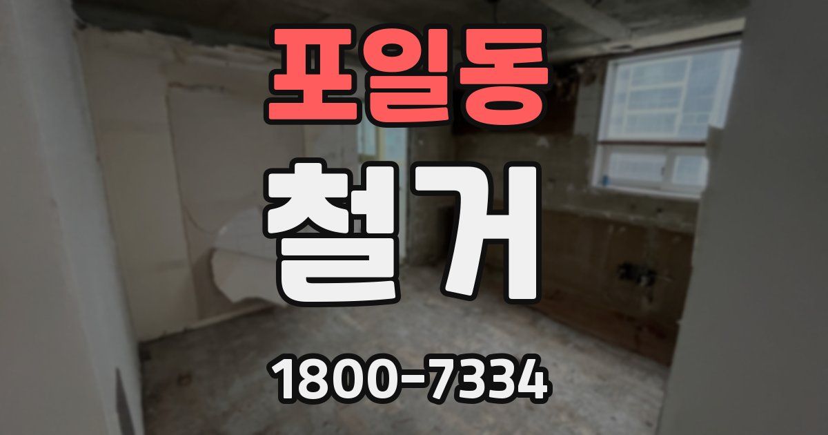 포일동 철거