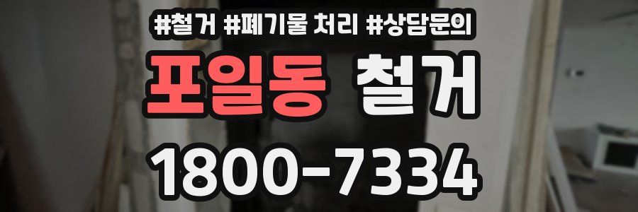 포일동 철거
